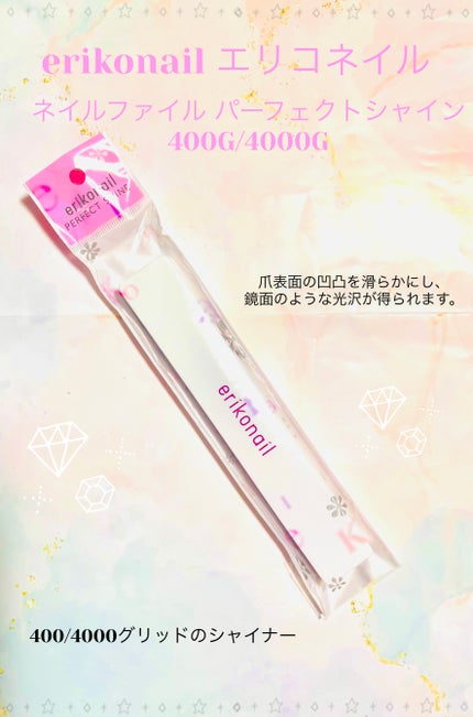 エリコネイル パーフェクトシャインのクチコミ「erikonail エリコネイル
パーフェクトシャイン
ネイルファイル パーフェク.....」(1枚目)