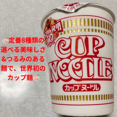 日清食品 カップヌードルのクチコミ「日清食品　カップヌードル🍜　熱湯3分🍜
351kcal🍜　内容量:78g（めん65g）　税抜き.....」（1枚目）