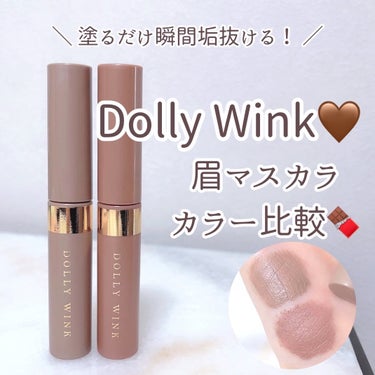 ドーリーウインク アイブロウフィルターのクチコミ「垢抜けメイクに欠かせない眉マスカラ🤎

お気に入りのDolly Winkのアイブロウフィルター.....」（1枚目）