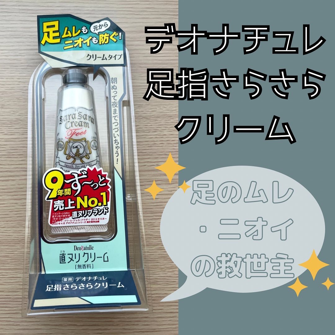 薬用足指さらさらクリーム/デオナチュレ/デオドラント・制汗剤を使ったクチコミ（1枚目）