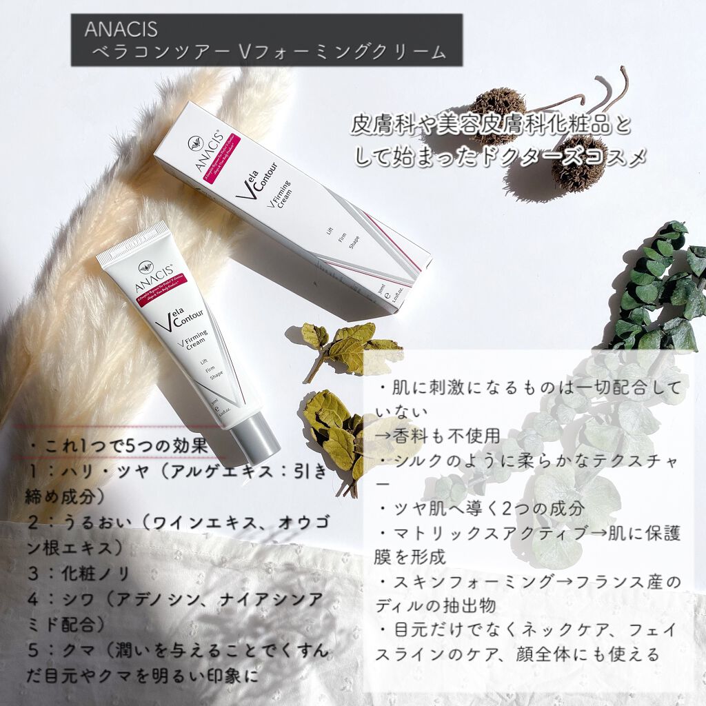 ベラコントゥアーフォーミングクリーム/ANACIS/フェイスクリームを使ったクチコミ(2枚目)