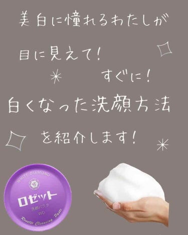 ロゼット洗顔パスタ ホワイトダイヤ/ロゼット/洗顔フォームを使ったクチコミ（1枚目）