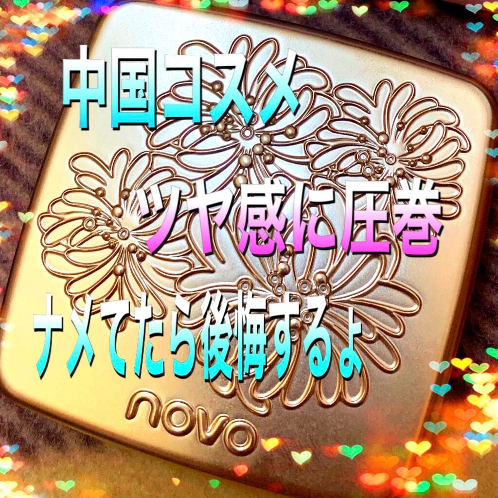 Stereoscopic High Gloss Powder/NOVO/パウダーハイライトを使ったクチコミ(1枚目)