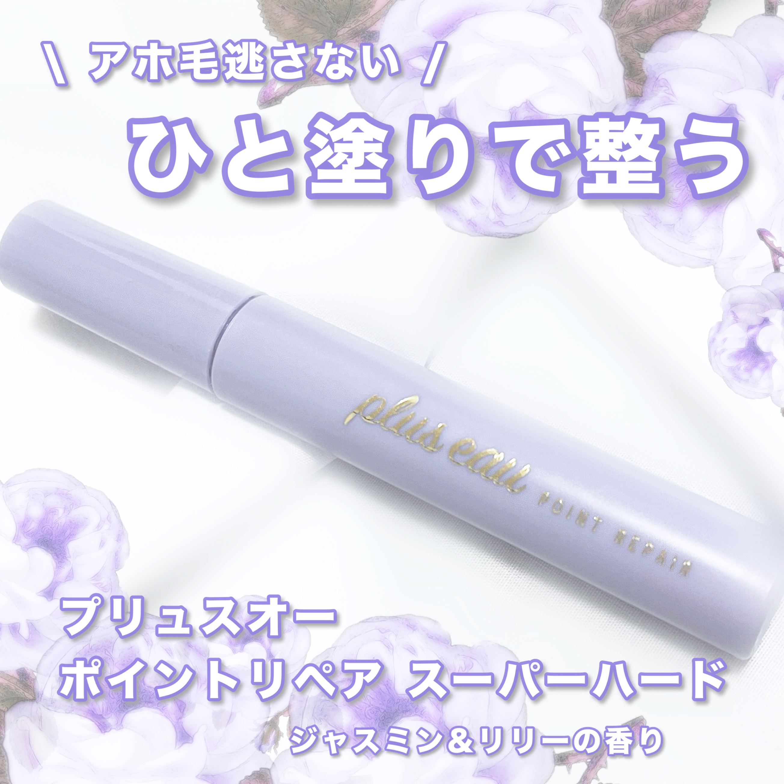 ポイントリペア スーパーハード/plus eau/ヘアジェルを使ったクチコミ（1枚目）