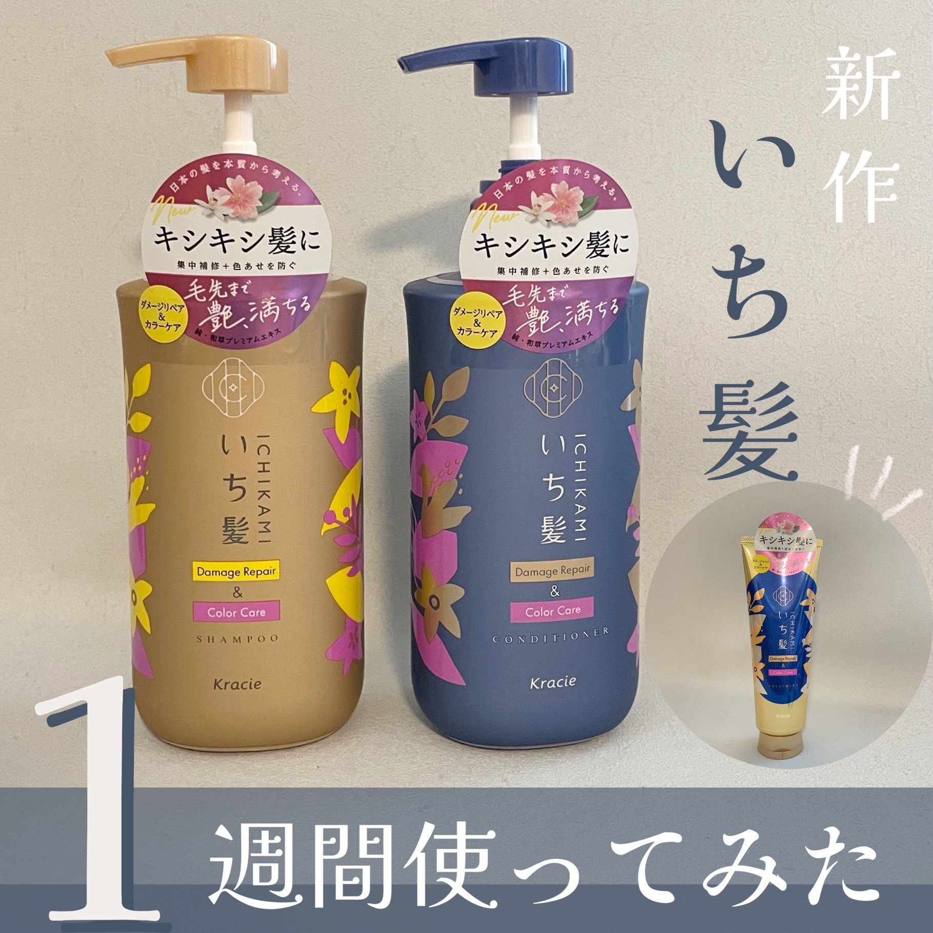 \先行レビュー/
8月30日発売予定🌕

ヘアカラーのキシキシに悩んでいる方へ〜✨

✼••┈┈••✼••┈┈••✼••┈┈••✼••┈┈••✼

いち髪

ダメージリペア＆カラーケア 
シャンプー/コンディショナー

＆

ダメージリペ