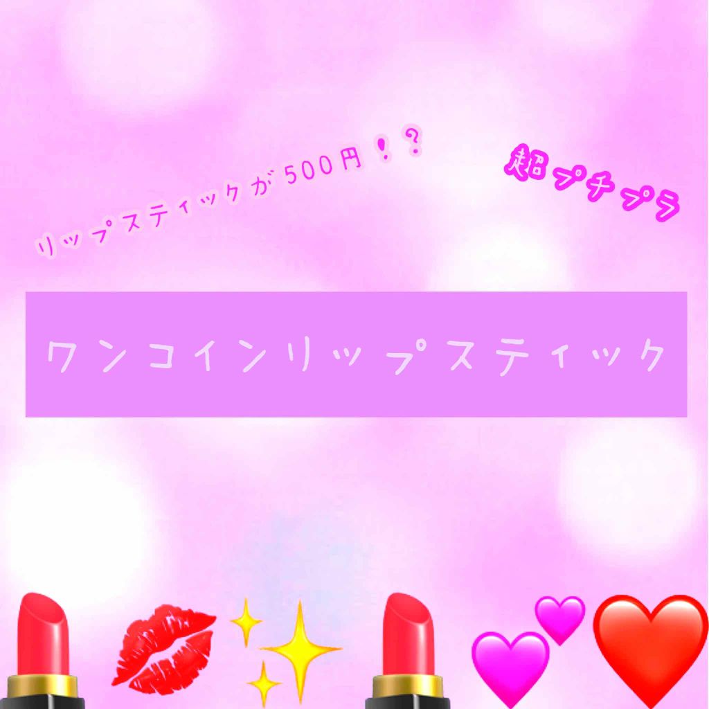 エレガンスCCルージュ つけ替え用/グレイシィ/口紅を使ったクチコミ(1枚目)