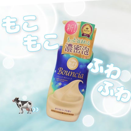 バウンシア ボディソープ ホワイトソープの香り/Bouncia/ボディソープを使ったクチコミ(1枚目)