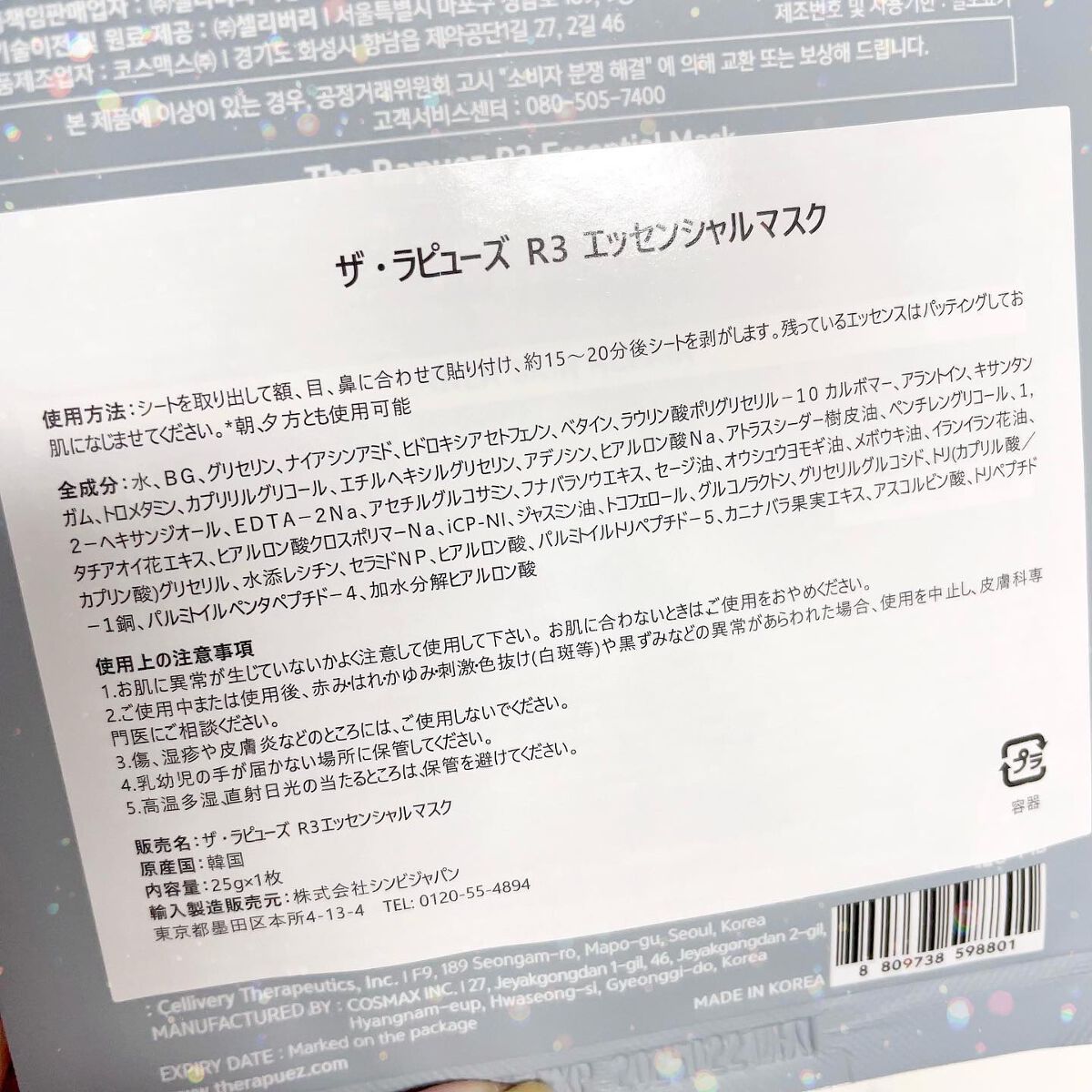 R3 エッセンシャル マスク/THE-RAPUEZ/シートマスク・パックを使ったクチコミ(3枚目)