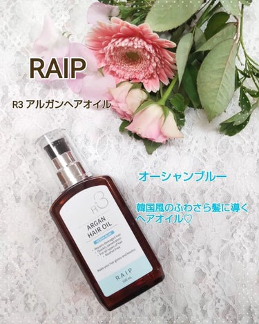 ライプ R3 アルガン ヘアオイル/RAIP/ヘアオイルを使ったクチコミ（1枚目）