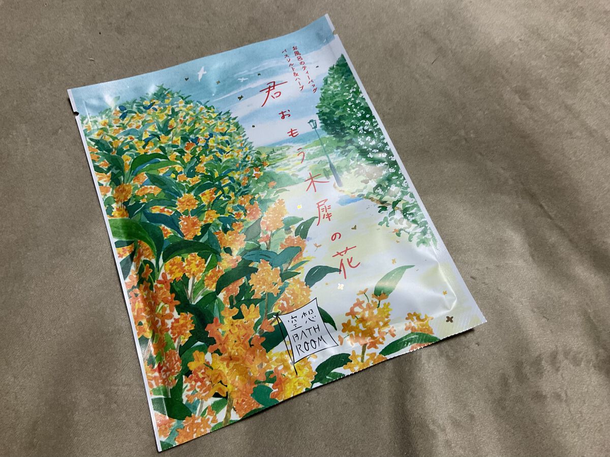 空想バスルーム 君おもう木犀の花/charley/無機塩系入浴剤を使ったクチコミ（1枚目）