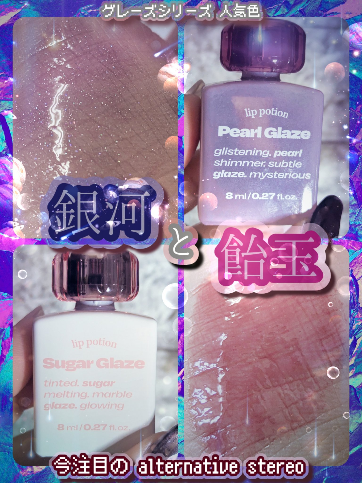 リップポーション パールグレーズグロス/alternativestereo/リップグロスを使ったクチコミ（1枚目）