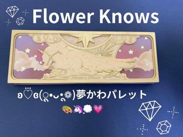 FlowerKnows ローズユニコーンシリーズ アイシャドウパレットのクチコミ「🦄💓FlowerKnows
🦄💓ローズユニコーンシリーズ 
🦄💓アイシャドウパレット
🦄💓フロ.....」（1枚目）