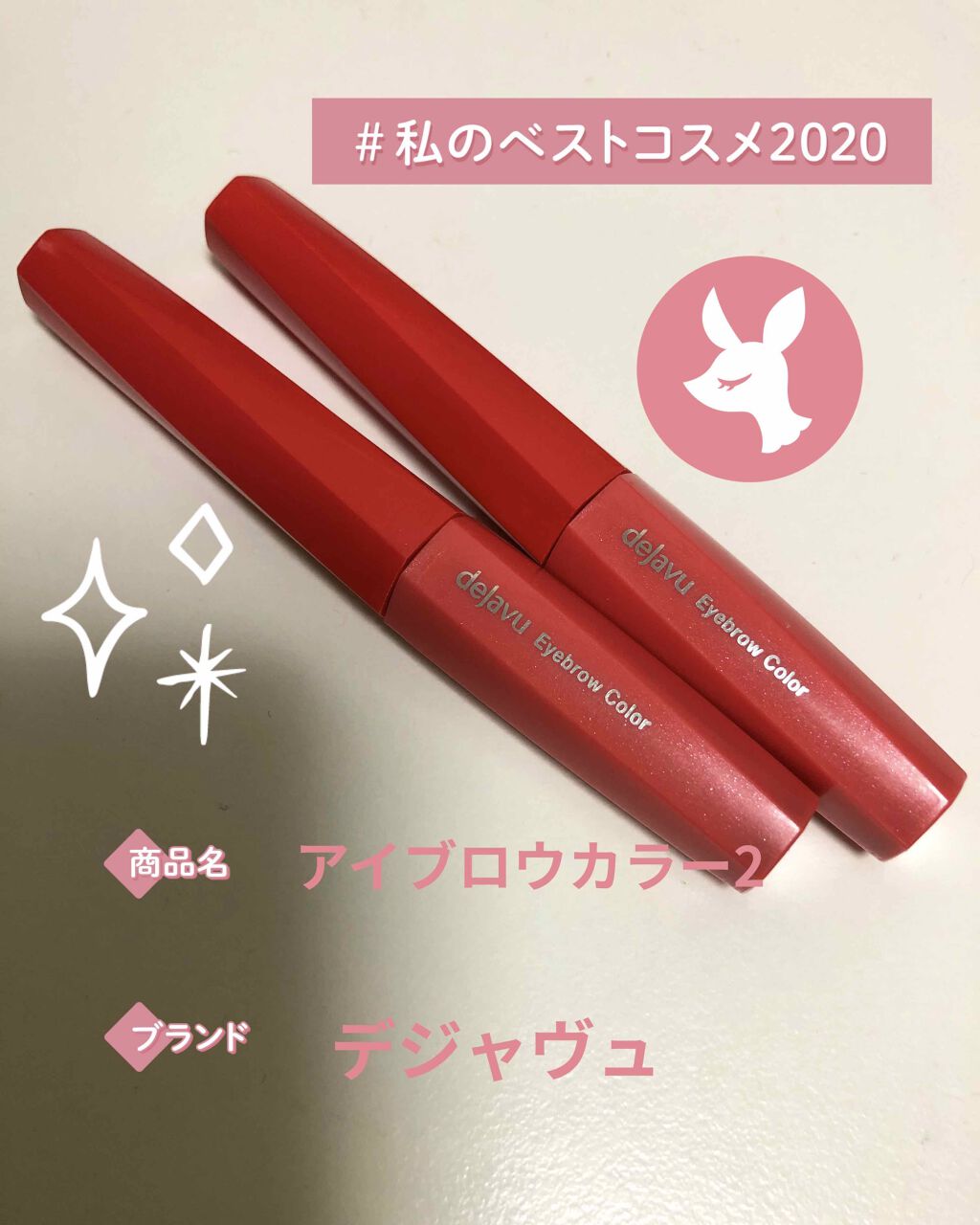 フィルム眉カラー/デジャヴュ/眉マスカラを使ったクチコミ(1枚目)