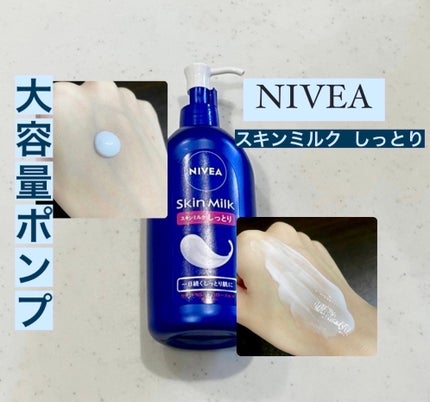 スキンミルク(しっとり)/ニベア/ボディミルクを使ったクチコミ(1枚目)
