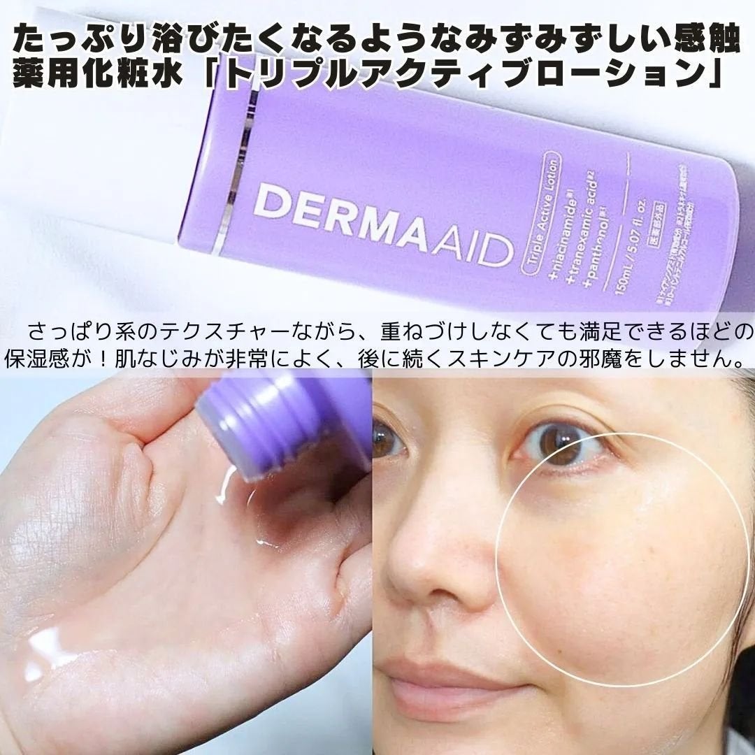 ダーマエイド トリプルアクティブローション【医薬部外品】/pdc/化粧水を使ったクチコミ(4枚目)