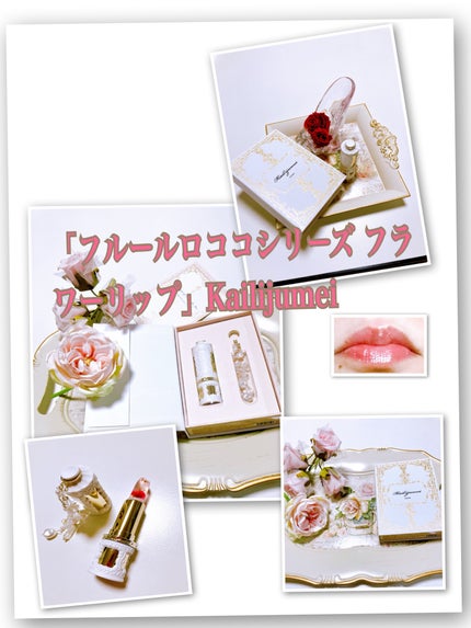 フルールロココシリーズ フラワーリップ/Kailijumei/口紅を使ったクチコミ(1枚目)