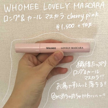 ロング＆カールマスカラ/WHOMEE/マスカラを使ったクチコミ（3枚目）