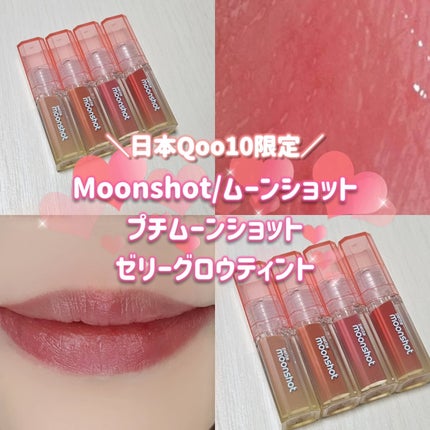 プチムーンショットジェリーグロウティント/moonshot/リップティントを使ったクチコミ(1枚目)