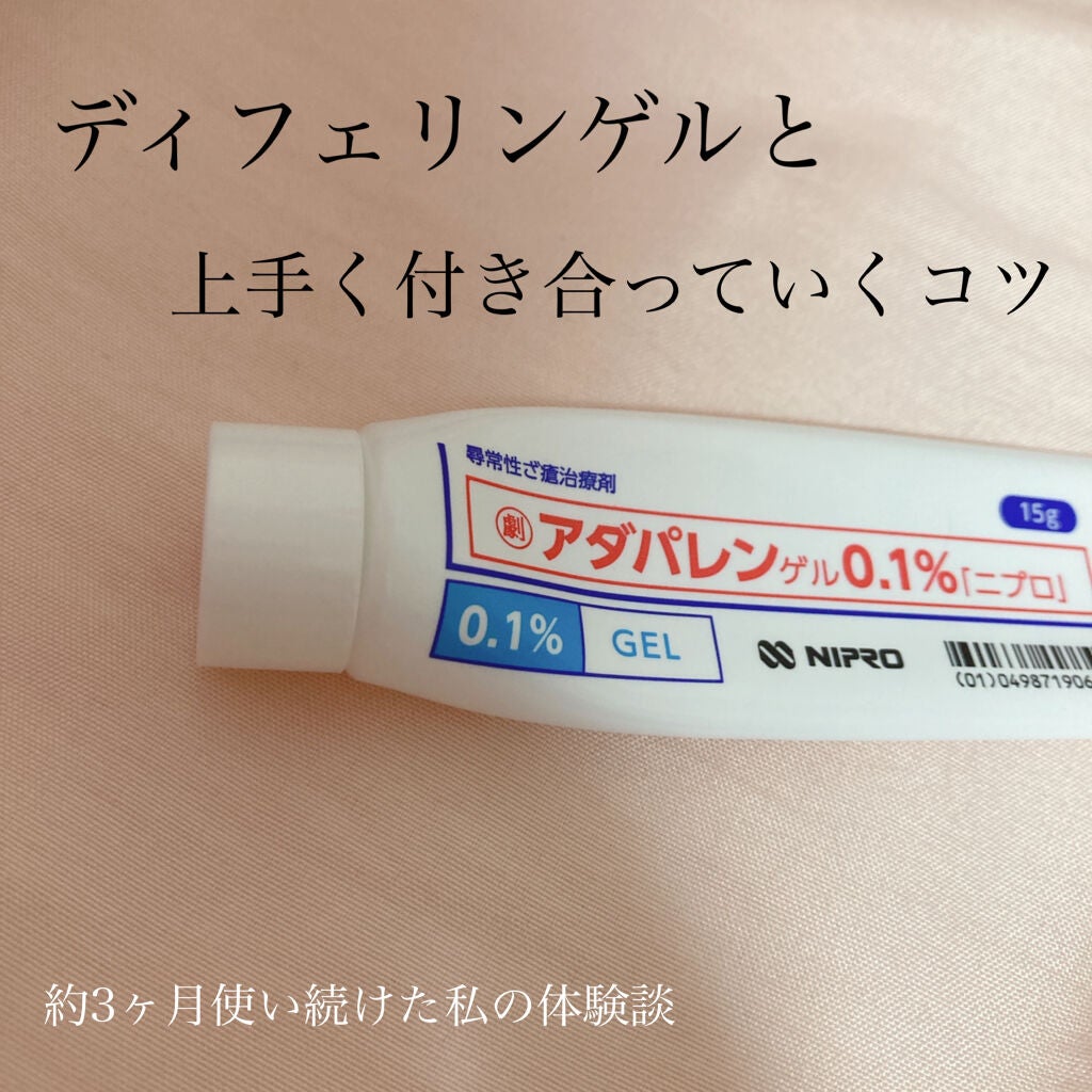 きびだんご on LIPS 「ディフェリンゲルの上手く付き合っていくには。こんばんは☀️🌱最..」(1枚目)