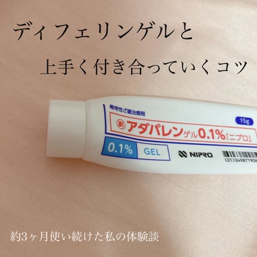 きびだんご on LIPS 「ディフェリンゲルの上手く付き合っていくには。こんばんは☀️🌱最..」（1枚目）