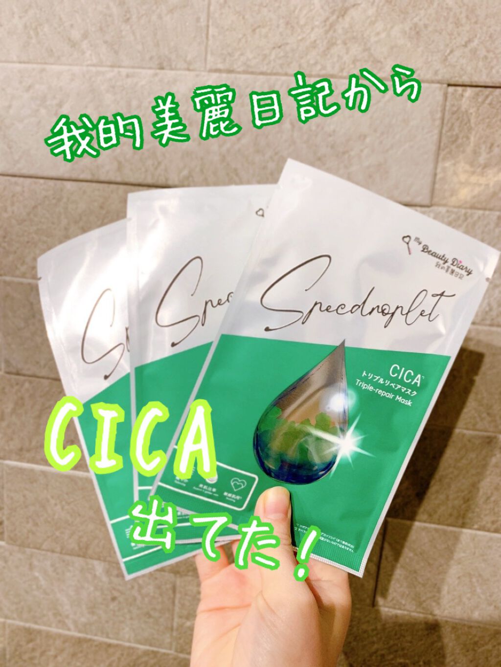 CICAトリプルリペアマスク /我的美麗日記/シートマスク・パックを使ったクチコミ（2枚目）