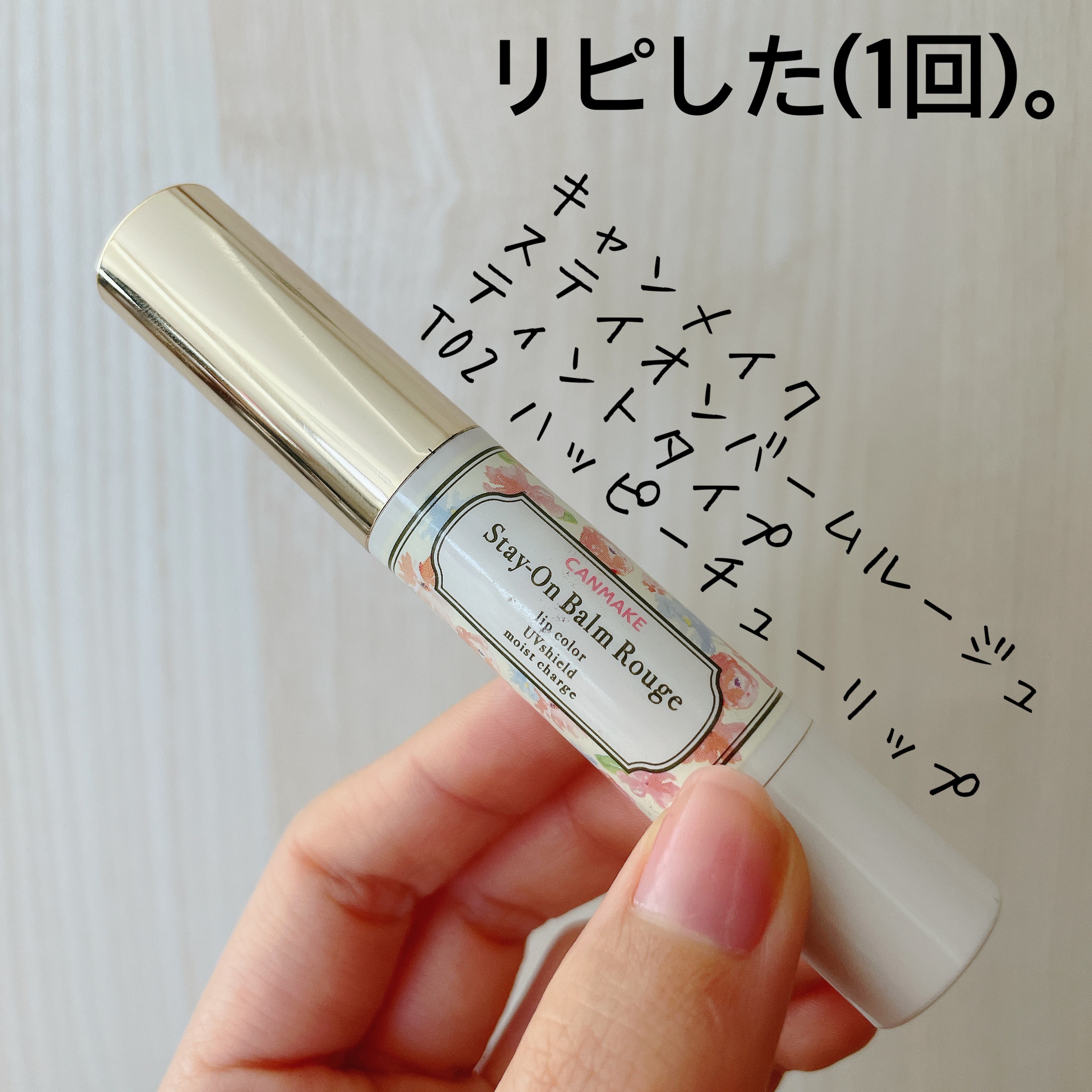 ステイオンバームルージュ（ティントタイプ）/キャンメイク/リップティントを使ったクチコミ（1枚目）