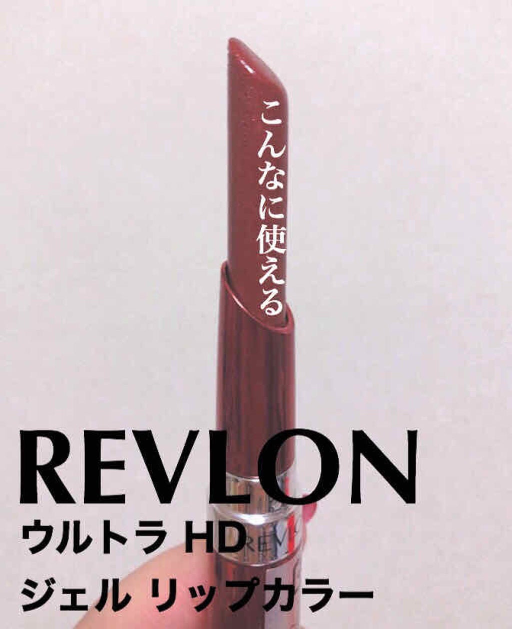 ウルトラ HD ジェル リップカラー/REVLON/口紅を使ったクチコミ(1枚目)