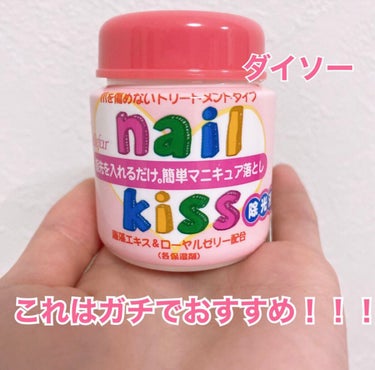 エルファー ネイルキッスB/DAISO/除光液を使ったクチコミ（1枚目）