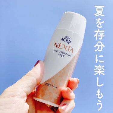 ネクスタ® シールドセラムUVミルク/スキンアクア/日焼け止め・UVケアを使ったクチコミ（3枚目）