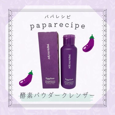 ナスクリアリング酵素洗顔パウダー/PAPA RECIPE/洗顔パウダーを使ったクチコミ（2枚目）