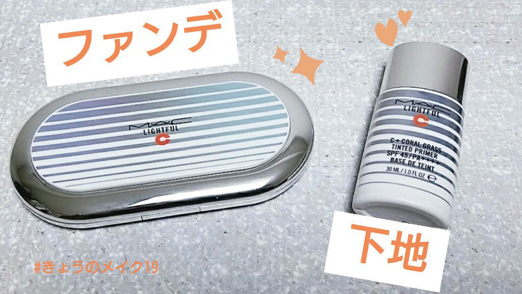 ライトフル Ｃ＋ティンティッド プライマーSPF45(PA++++)/M・A・C/化粧下地を使ったクチコミ（1枚目）