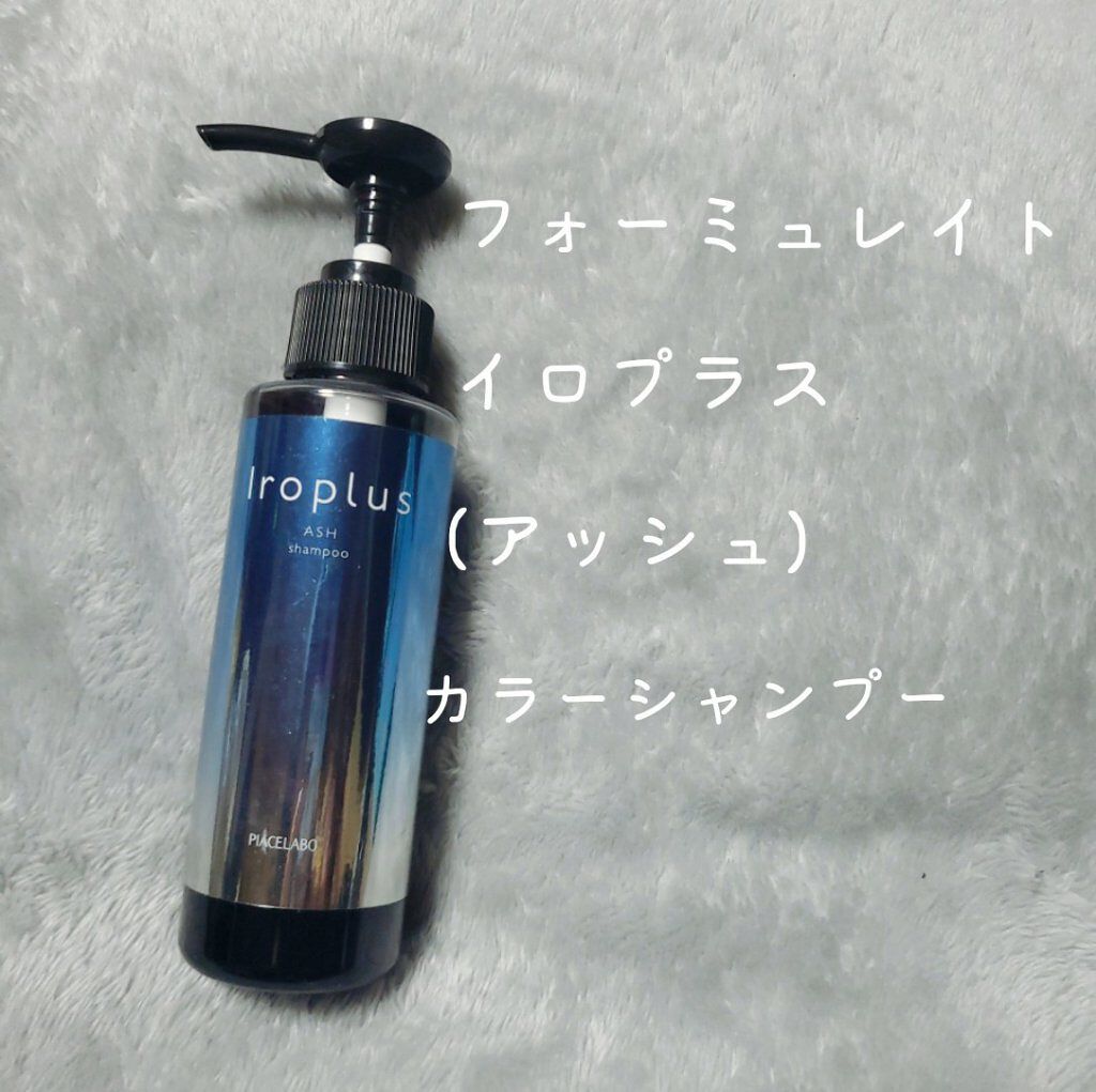 フォーミュレイト イロプラス/ピアセラボ/サロンシャンプーを使ったクチコミ(2枚目)