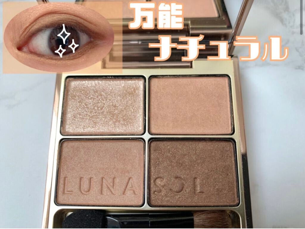 スキンモデリングアイズ/LUNASOL/アイシャドウパレットを使ったクチコミ(1枚目)