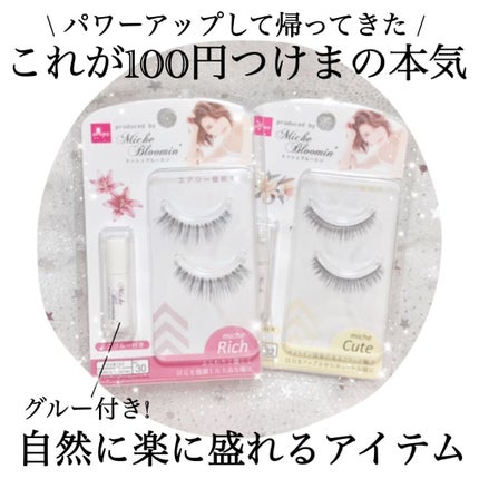 ミッシュブルーミン コラボアイラッシュ/DAISO/つけまつげを使ったクチコミ(1枚目)