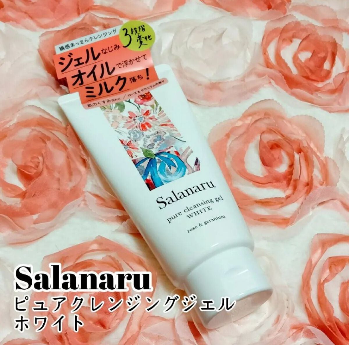 ピュアクレンジングジェル ホワイト/Salanaru(サラナル)/クレンジングジェルを使ったクチコミ(1枚目)