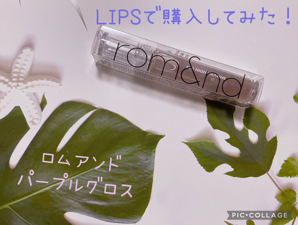 グラスティングウォーターグロス/rom&nd/リップグロスを使ったクチコミ(1枚目)