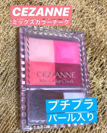 ミックスカラーチーク/CEZANNE/パウダーチークを使ったクチコミ（1枚目）