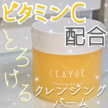 クレンジングバームV/CLAYGE/クレンジングバームを使ったクチコミ（1枚目）