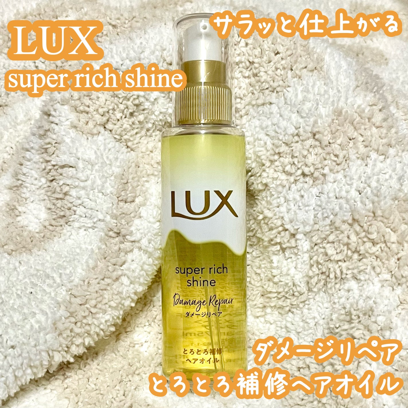 スーパーリッチシャイン ダメージリペア とろとろ補修ヘアオイル/LUX/ヘアオイルを使ったクチコミ(1枚目)