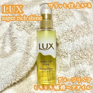 スーパーリッチシャイン ダメージリペア とろとろ補修ヘアオイル/LUX/ヘアオイルを使ったクチコミ（1枚目）