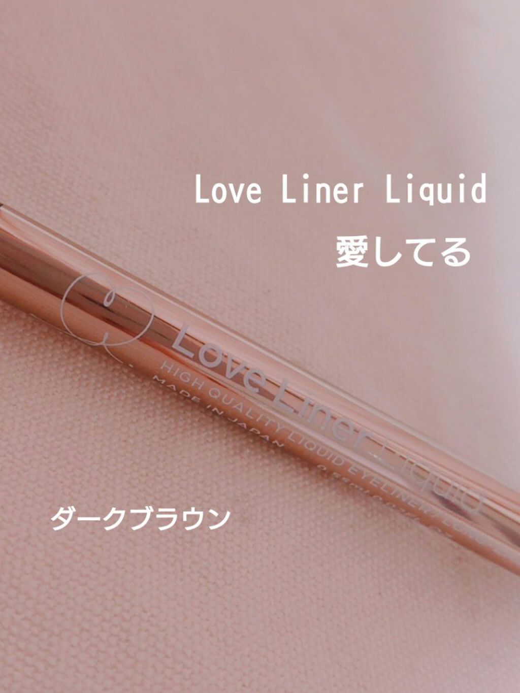 ラブ・ライナー リキッドアイライナーR3/ラブ・ライナー/リキッドアイライナーを使ったクチコミ(1枚目)