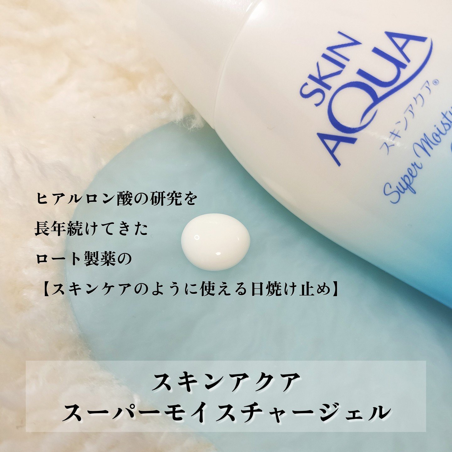 スキンアクア スーパーモイスチャージェル/スキンアクア/日焼け止めジェルを使ったクチコミ（2枚目）