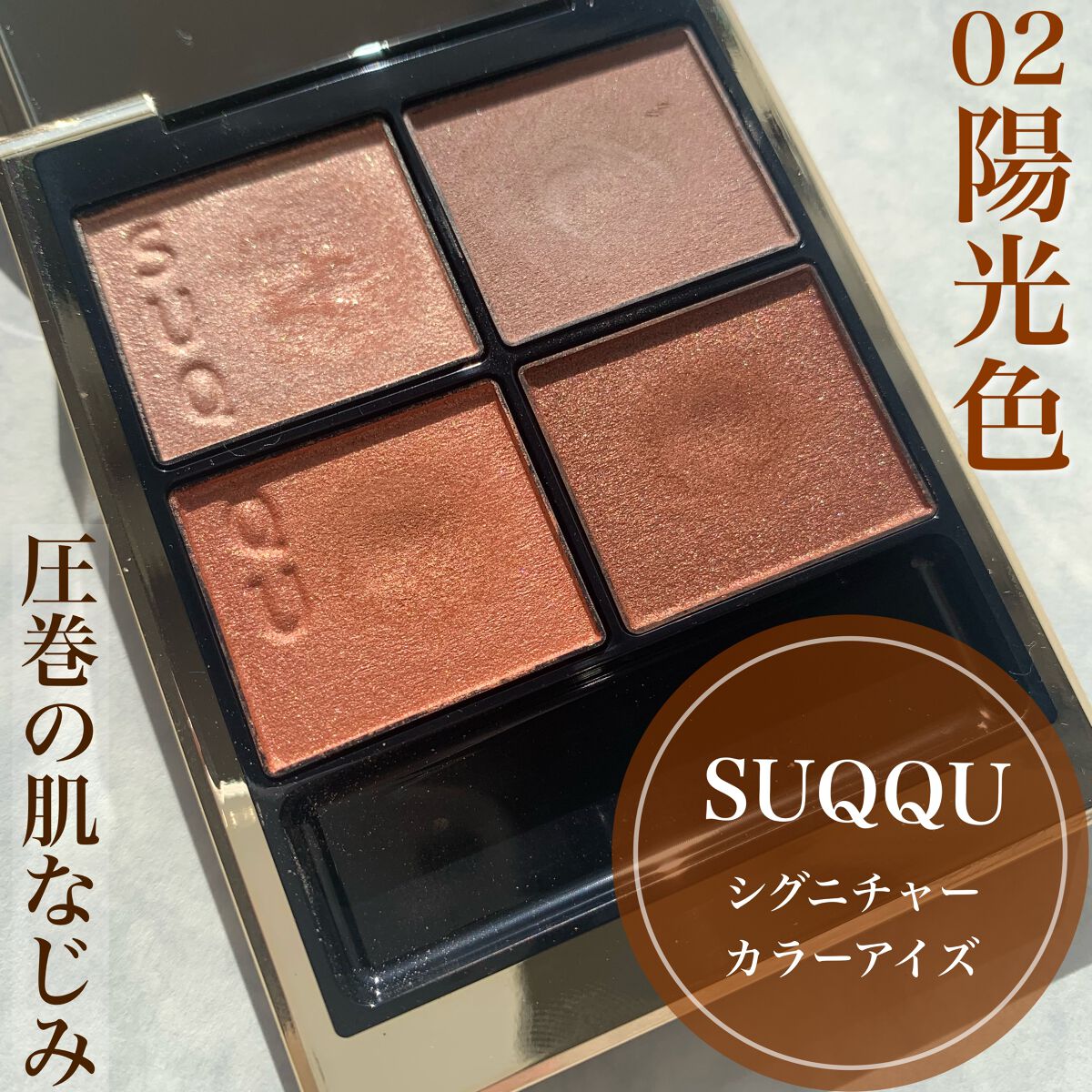 シグニチャー カラー アイズ/SUQQU/アイシャドウパレットを使ったクチコミ(1枚目)