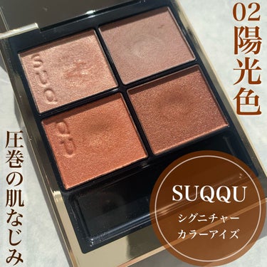 こんにちは、ますです😊

今回は大好きなアイシャドウをご紹介します‼︎

────────────
　　　　SUQQU
シグニチャー カラー アイズ
              02 陽香色 
────