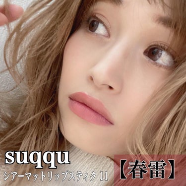 シアー マット リップスティック/SUQQU/口紅を使ったクチコミ（1枚目）