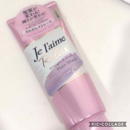 リラックス ディープトリートメント ヘアマスク(ストレート&スリーク)/Je l'aime/ヘアマスク・ヘアパックを使ったクチコミ(1枚目)