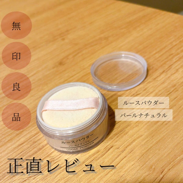 ルースパウダー/無印良品/ルースパウダー by もぐお