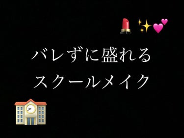 バレずに盛れるスクールメイク💄🏫✨

こんにちは！Cherryです！
今日はスクールメイクを紹介します！

すっごくナチュラルだけど、すっぴんとはちがう。
と言うのを目指して考えてみました！

使うのは