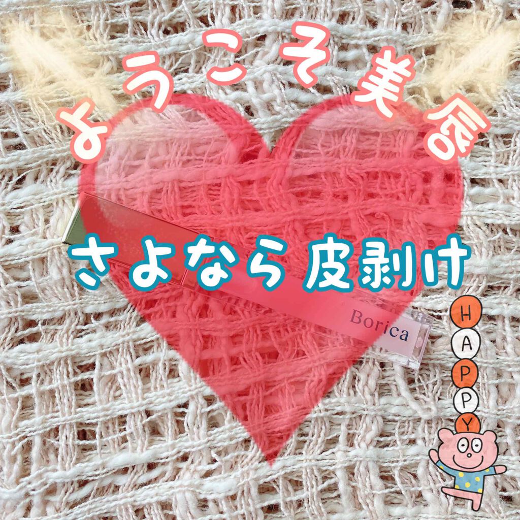 リッププランパーエクストラセラム/Borica/リッププランパーを使ったクチコミ(1枚目)