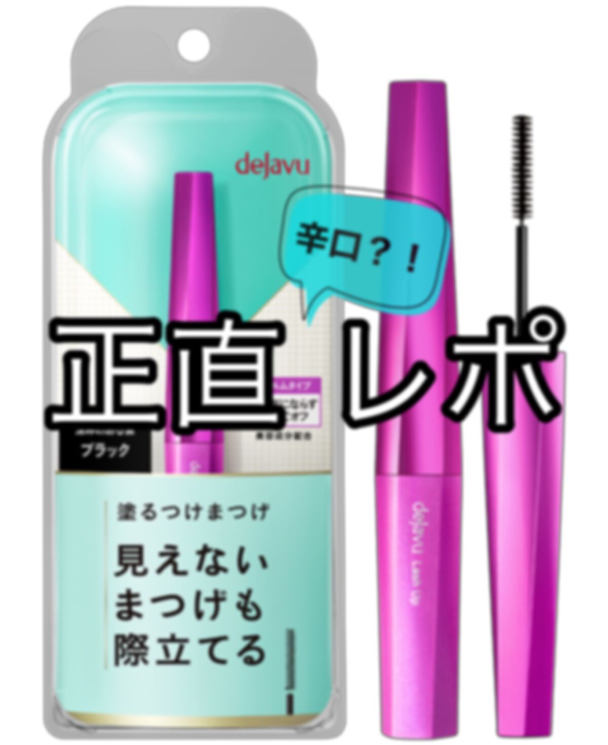 「塗るつけまつげ」自まつげ際立てタイプ/デジャヴュ/マスカラを使ったクチコミ（1枚目）